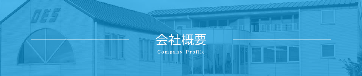 会社概要 company profile