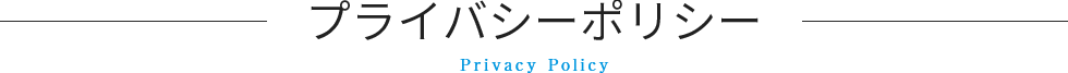 プライバシーポリシー privacy policy