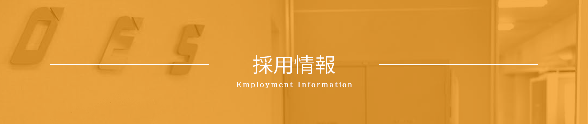 採用情報 employment Information