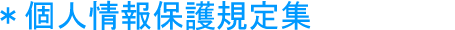 個人情報保護規定集