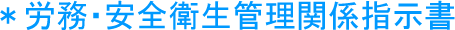 労務･安全衛生管理関係指示書